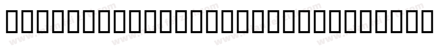 Huni WoltonExpert Bold Regular字体转换